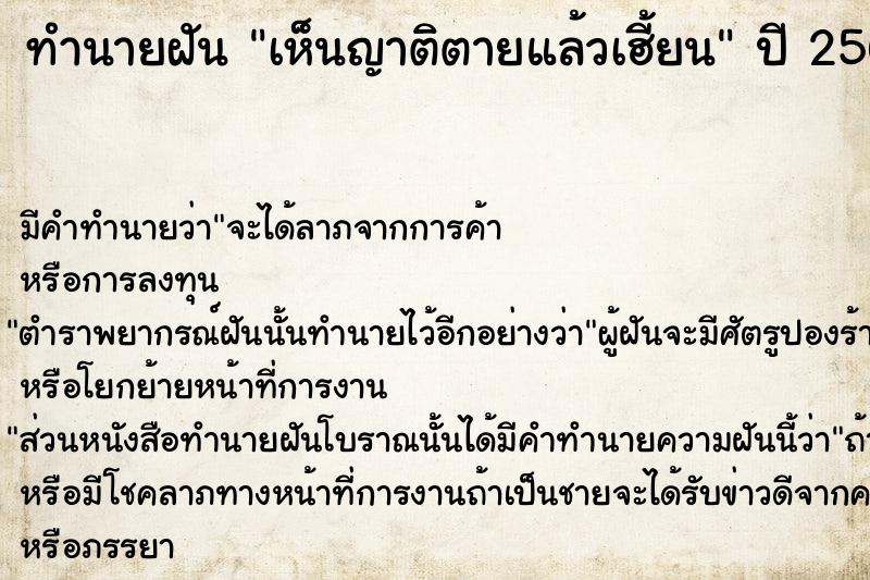 ทำนายฝัน เห็นญาติตายแล้วเฮี้ยน ทำนายฝัน เห็นญาติตายแล้วเฮี้ยน