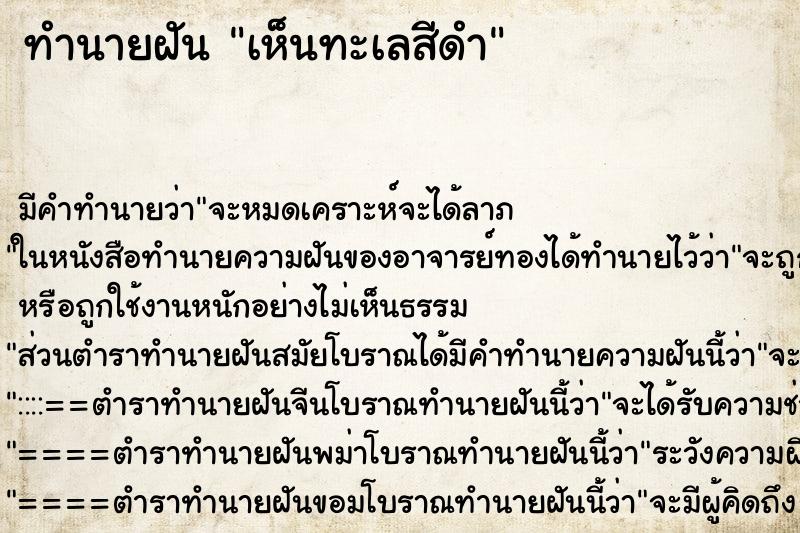 ทำนายฝัน เห็นทะเลสีดำ ทำนายฝัน เห็นทะเลสีดำ