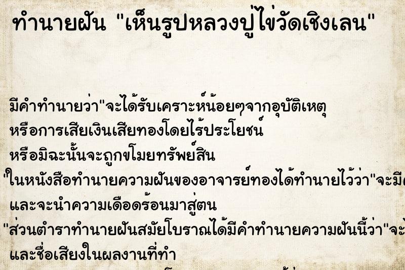ทำนายฝันเห็นรูปหลวงปู่ไข่วัดเชิงเลน ทำนายฝันทำนายฝันเห็นรูปหลวงปู่ไข่วัดเชิงเลน