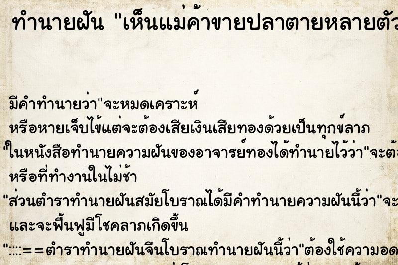 ทำนายฝัน เห็นแม่ค้าขายปลาตายหลายตัว