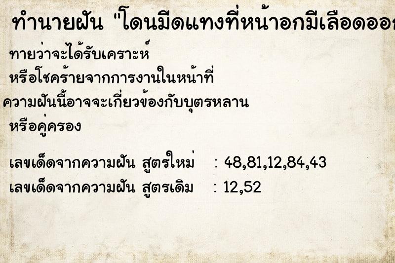 ทำนายฝัน โดนมีดแทงที่หน้าอกมีเลือดออก ทำนายฝัน โดนมีดแทงที่หน้าอกมีเลือดออก