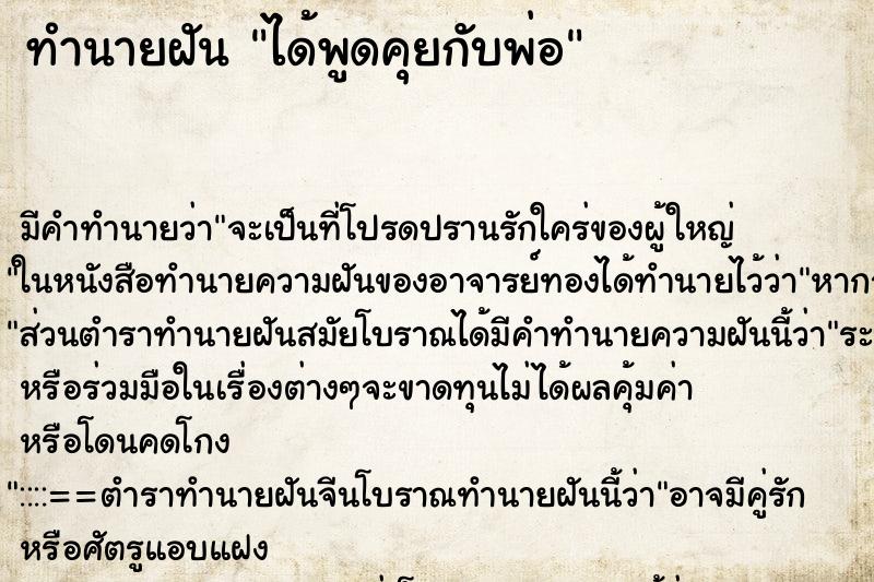 ทำนายฝัน ได้พูดคุยกับพ่อ ตำราโบราณ แม่นที่สุดในโลก