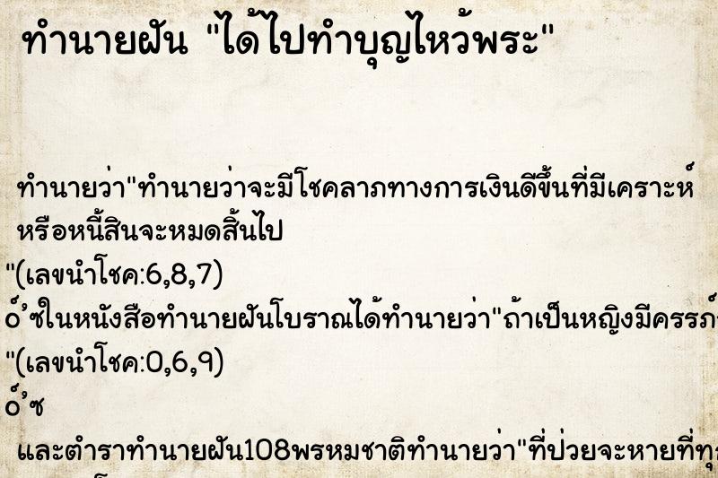 ทำนายฝันได้ไปทำบุญไหว้พระ ทำนายฝันทำนายฝันได้ไปทำบุญไหว้พระ