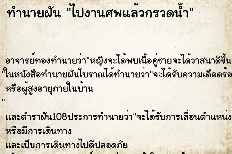 ทำนายฝัน ไปงานศพแล้วกรวดน้ำ