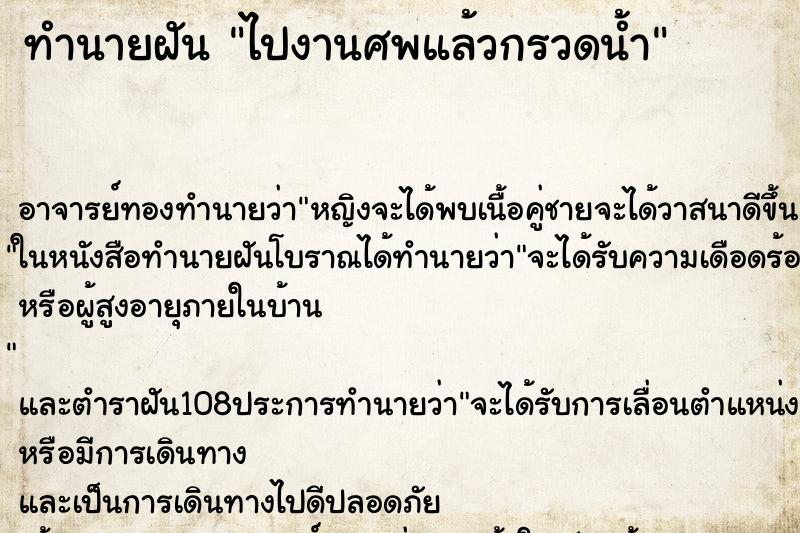 ทำนายฝัน ไปงานศพแล้วกรวดน้ำ ตำราโบราณ แม่นที่สุดในโลก