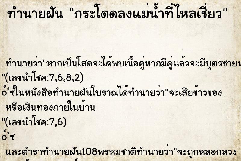 ทำนายฝัน กระโดดลงแม่น้ำที่ไหลเชี่ยว ทำนายฝัน กระโดดลงแม่น้ำที่ไหลเชี่ยว