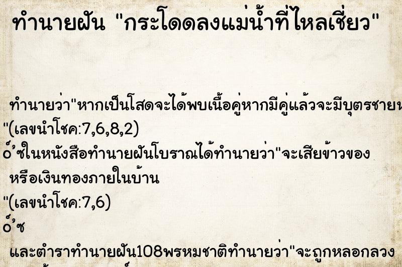 ทำนายฝัน กระโดดลงแม่น้ำที่ไหลเชี่ยว ตำราโบราณ แม่นที่สุดในโลก