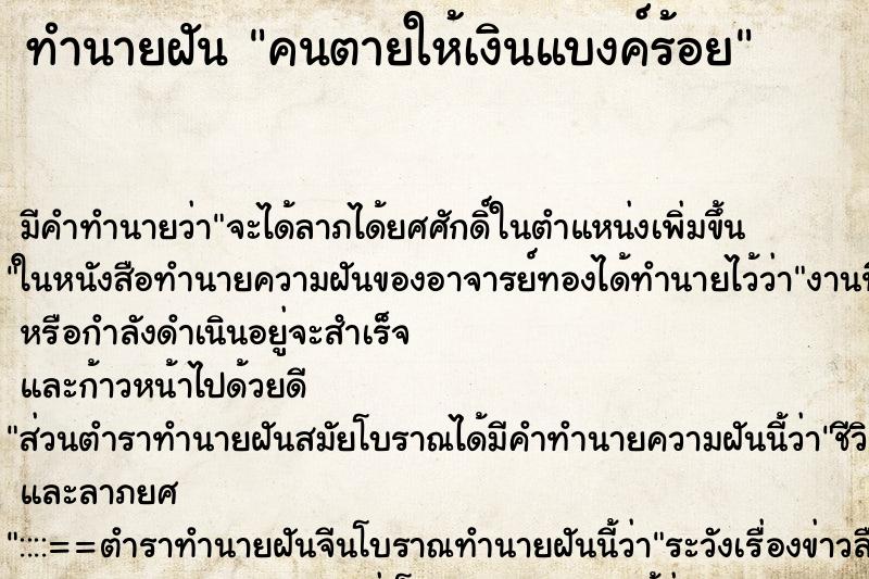 ทำนายฝันคนตายให้เงินแบงค์ร้อย ทำนายฝันทำนายฝันคนตายให้เงินแบงค์ร้อย