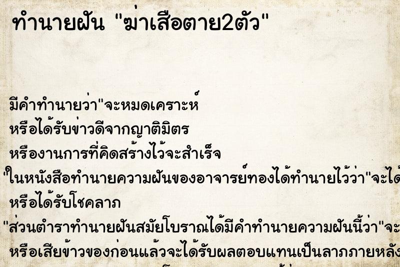 ทำนายฝัน ฆ่าเสือตาย2ตัว ทำนายฝัน ฆ่าเสือตาย2ตัว