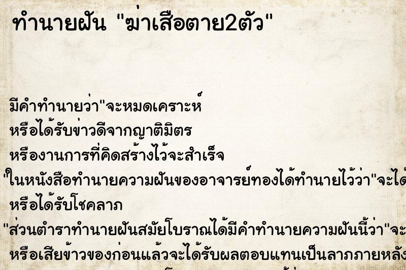 ทำนายฝัน ฆ่าเสือตาย2ตัว ตำราโบราณ แม่นที่สุดในโลก