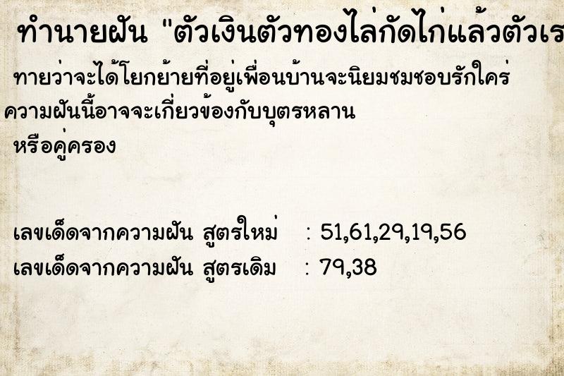 ทำนายฝัน ตัวเงินตัวทองไล่กัดไก่แล้วตัวเราเกือบโดนกัด ทำนายฝัน ตัวเงินตัวทองไล่กัดไก่แล้วตัวเราเกือบโดนกัด