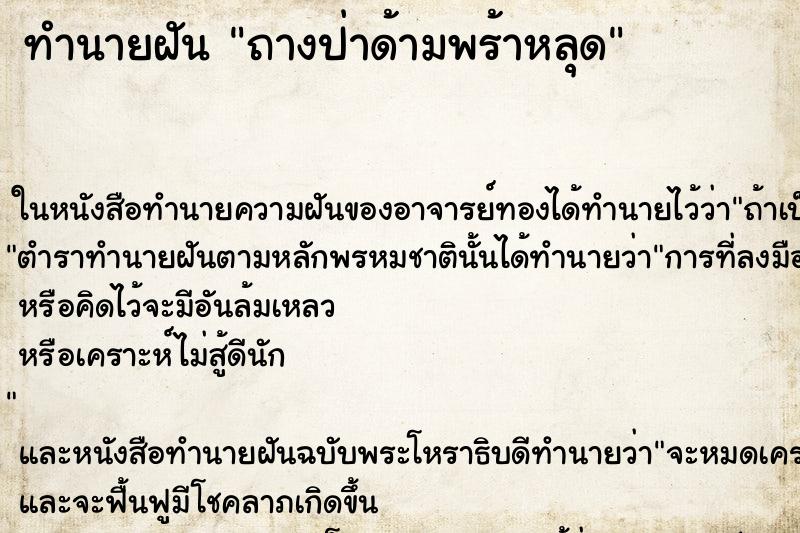 ทำนายฝันถางป่าด้ามพร้าหลุด ทำนายฝันทำนายฝันถางป่าด้ามพร้าหลุด