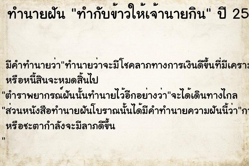 ทำนายฝันทำนายฝันทำกับข้าวให้เจ้านายกิน