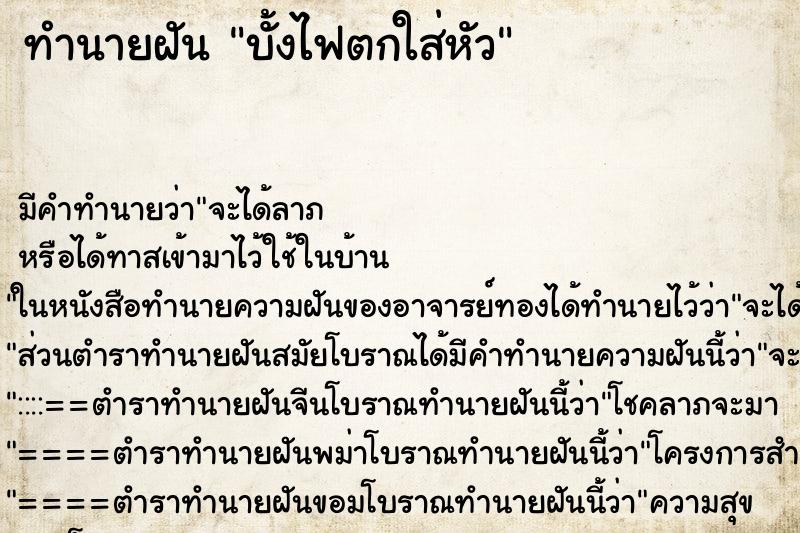 ทำนายฝัน บั้งไฟตกใส่หัว