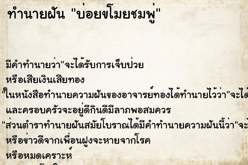 ทำนายฝันบ่อยขโมยชมพู่ ทำนายฝันทำนายฝันบ่อยขโมยชมพู่