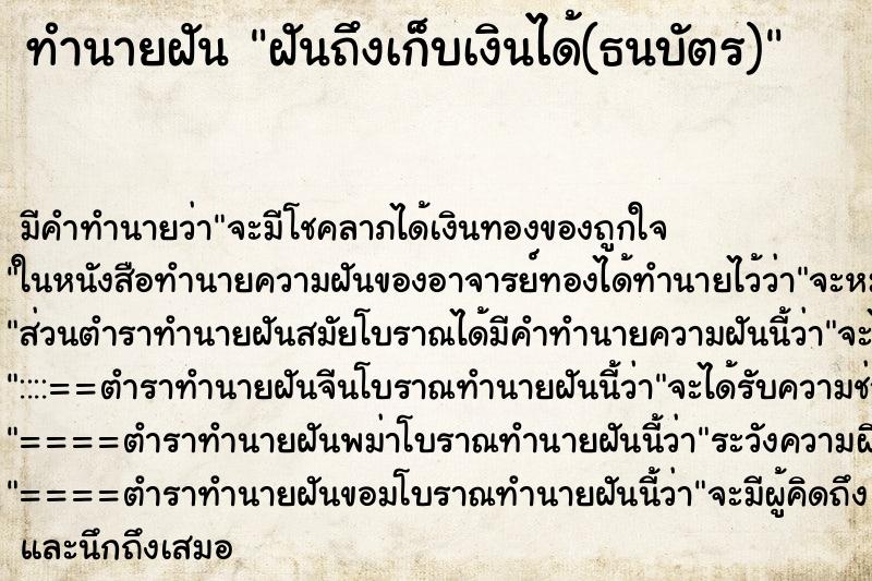 ทำนายฝัน ฝันถึงเก็บเงินได้(ธนบัตร)