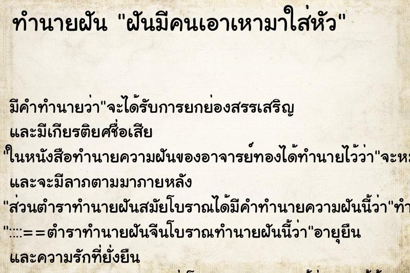 ทำนายฝัน ฝันมีคนเอาเหามาใส่หัว ทำนายฝัน ฝันมีคนเอาเหามาใส่หัว