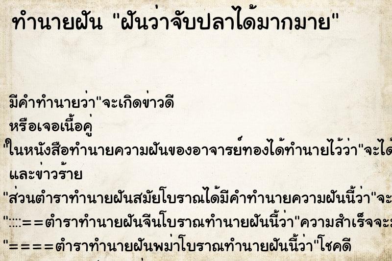 ทำนายฝันฝันว่าจับปลาได้มากมาย ทำนายฝันทำนายฝันฝันว่าจับปลาได้มากมาย