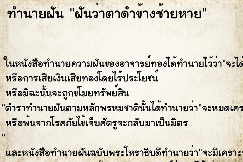 ทำนายฝันฝันว่าตาดำข้างซ้ายหาย ทำนายฝันทำนายฝันฝันว่าตาดำข้างซ้ายหาย