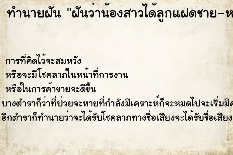 ทำนายฝัน ฝันว่าน้องสาวได้ลูกแฝดชาย-หญิง ทำนายฝัน ฝันว่าน้องสาวได้ลูกแฝดชาย-หญิง