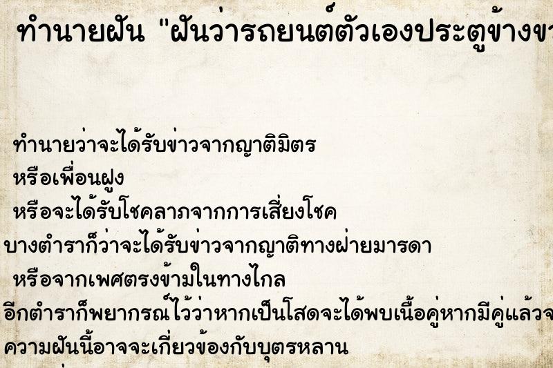 ทำนายฝันทำนายฝันฝันว่ารถยนต์ตัวเองประตูข้างขวาหลุดแต่ไม่เป็นอะไร