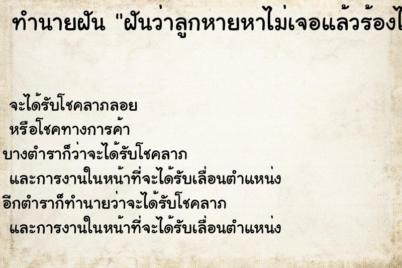 ทำนายฝันฝันว่าลูกหายหาไม่เจอแล้วร้องไห้ ทำนายฝันทำนายฝันฝันว่าลูกหายหาไม่เจอแล้วร้องไห้
