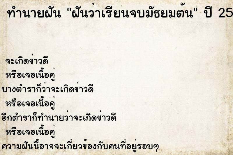 ทำนายฝันทำนายฝันฝันว่าเรียนจบมัธยมต้น