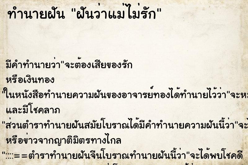 ทำนายฝัน ฝันว่าแม่ไม่รัก ทำนายฝัน ฝันว่าแม่ไม่รัก