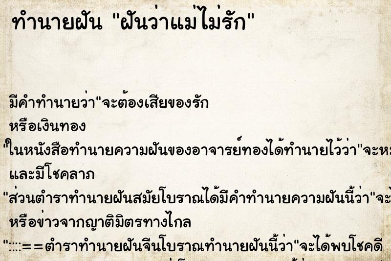 ทำนายฝัน ฝันว่าแม่ไม่รัก ตำราโบราณ แม่นที่สุดในโลก