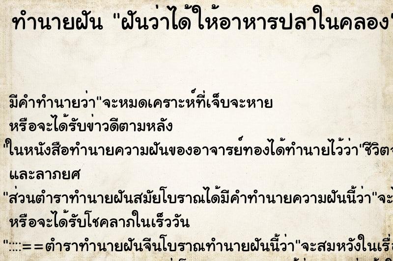 ทำนายฝันฝันว่าได้ให้อาหารปลาในคลอง ทำนายฝันทำนายฝันฝันว่าได้ให้อาหารปลาในคลอง