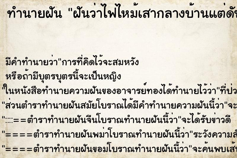 ทำนายฝัน ฝันว่าไฟไหม้เสากลางบ้านแต่ดับได้ทัน ทำนายฝัน ฝันว่าไฟไหม้เสากลางบ้านแต่ดับได้ทัน