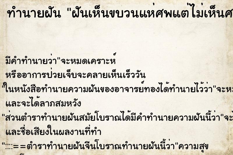 ทำนายฝัน ฝันเห็นขบวนแห่ศพแต่ไม่เห็นศพ ทำนายฝัน ฝันเห็นขบวนแห่ศพแต่ไม่เห็นศพ