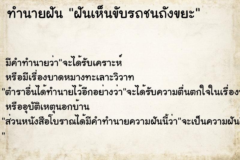 ทำนายฝันทำนายฝันฝันเห็นขับรถชนถังขยะ