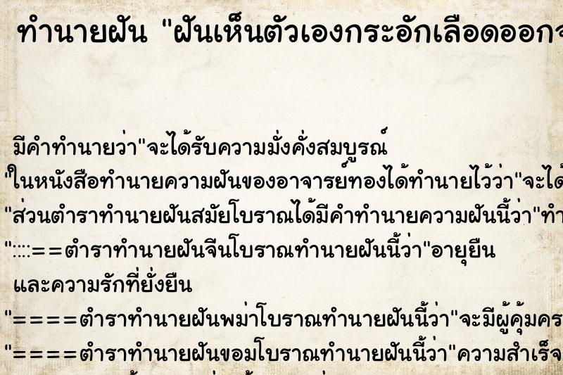 ทำนายฝัน ฝันเห็นตัวเองกระอักเลือดออกจากปาก ทำนายฝัน ฝันเห็นตัวเองกระอักเลือดออกจากปาก