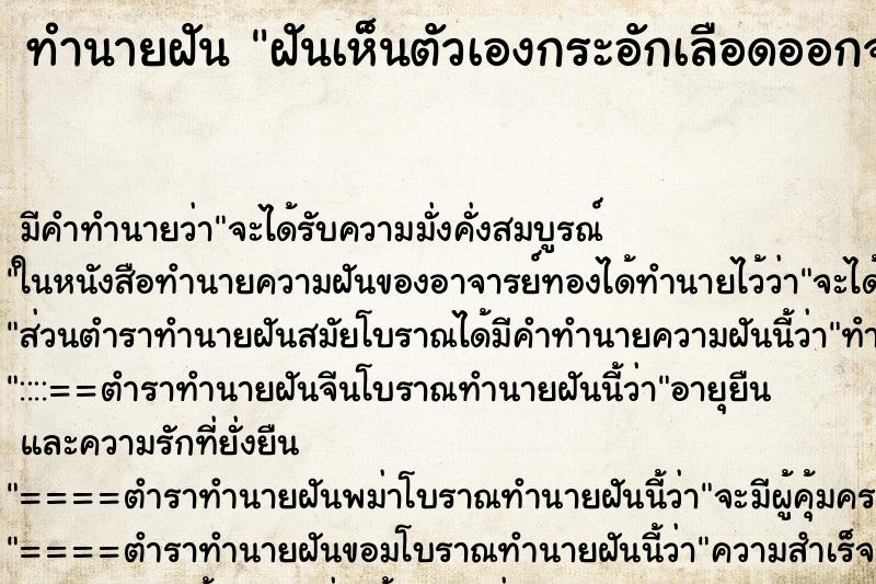 ทำนายฝัน ฝันเห็นตัวเองกระอักเลือดออกจากปาก ตำราโบราณ แม่นที่สุดในโลก