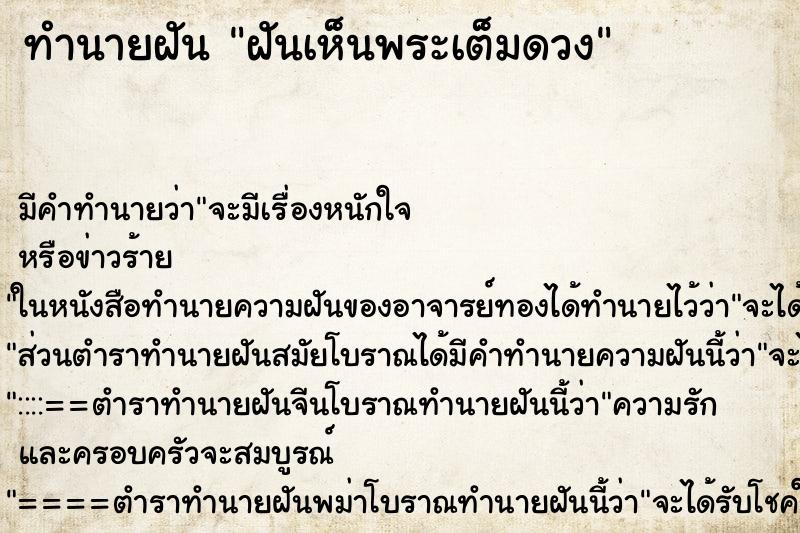 ทำนายฝันทำนายฝันฝันเห็นพระเต็มดวง