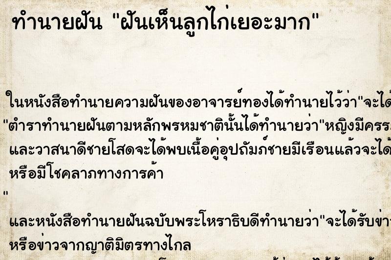 ทำนายฝันฝันเห็นลูกไก่เยอะมาก ทำนายฝันทำนายฝันฝันเห็นลูกไก่เยอะมาก