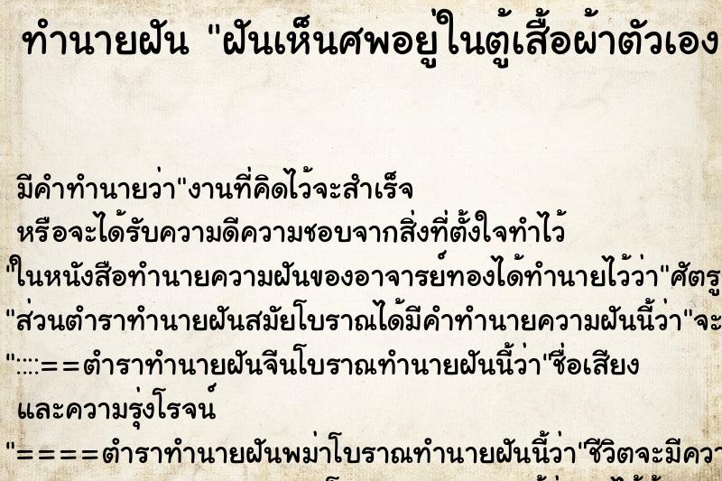 ทำนายฝัน ฝันเห็นศพอยู่ในตู้เสื้อผ้าตัวเอง ทำนายฝัน ฝันเห็นศพอยู่ในตู้เสื้อผ้าตัวเอง