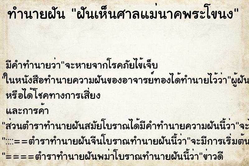 ทำนายฝัน ฝันเห็นศาลแม่นาคพระโขนง ทำนายฝัน ฝันเห็นศาลแม่นาคพระโขนง