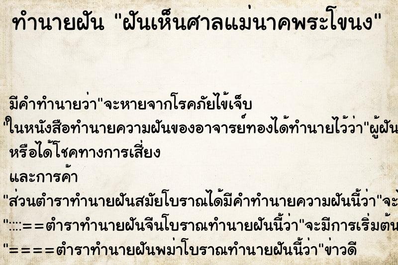 ทำนายฝัน ฝันเห็นศาลแม่นาคพระโขนง ตำราโบราณ แม่นที่สุดในโลก