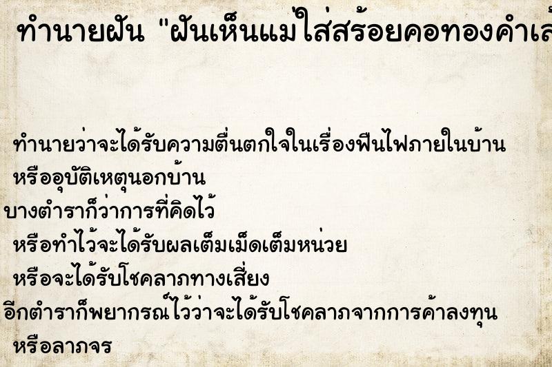 ทำนายฝันทำนายฝันฝันเห็นแม่ใส่สร้อยคอทองคำเส้นใหญ่สองเส้น