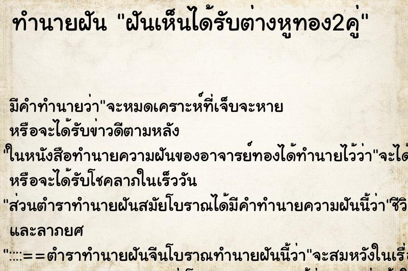 ทำนายฝันทำนายฝันฝันเห็นได้รับต่างหูทอง2คู่