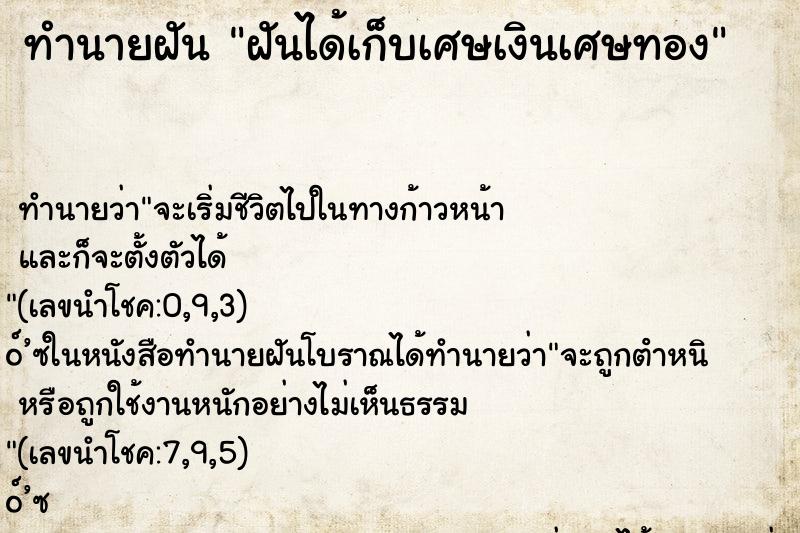 ทำนายฝันทำนายฝันฝันได้เก็บเศษเงินเศษทอง