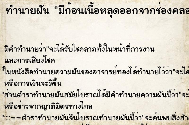 ทำนายฝัน มีก้อนเนื้อหลุดออกจากช่องคลอด ทำนายฝัน มีก้อนเนื้อหลุดออกจากช่องคลอด
