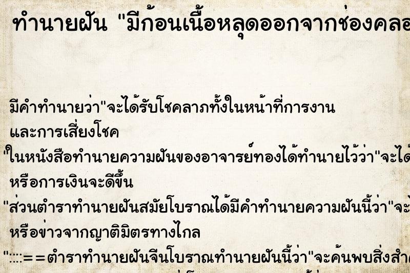 ทำนายฝัน มีก้อนเนื้อหลุดออกจากช่องคลอด ตำราโบราณ แม่นที่สุดในโลก