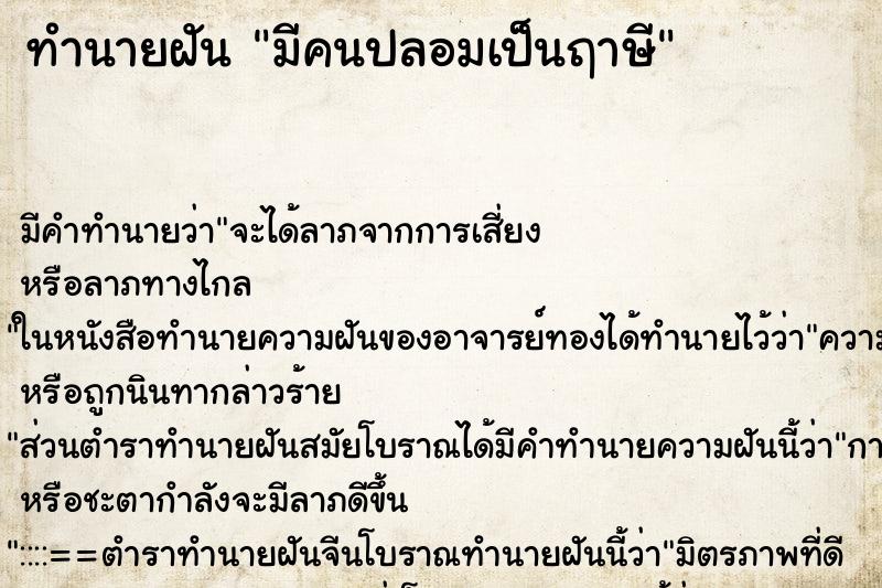ทำนายฝันมีคนปลอมเป็นฤาษี ทำนายฝันทำนายฝันมีคนปลอมเป็นฤาษี