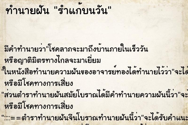 ทำนายฝันทำนายฝันรำแก้บนวัน