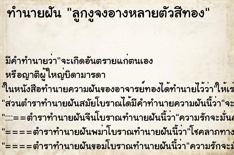 ทำนายฝันทำนายฝันลูกงูจงอางหลายตัวสีทอง