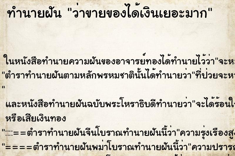 ทำนายฝัน ว่าขายของได้เงินเยอะมาก ทำนายฝัน ว่าขายของได้เงินเยอะมาก