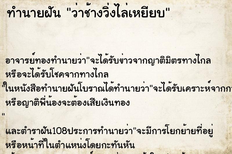 ทำนายฝันว่าช้างวิ่งไล่เหยียบ ทำนายฝันทำนายฝันว่าช้างวิ่งไล่เหยียบ